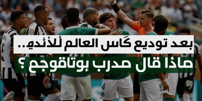 مدرب بوتافوجو: أول تعليق بعد توديع كأس العالم