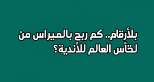 أرباح بالميراس: 5 معلومات عن كأس العالم للأندية