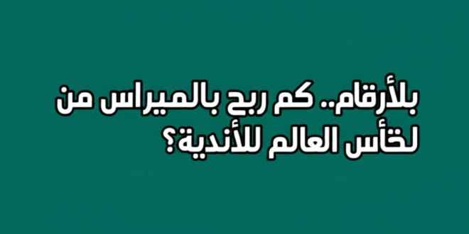 أرباح بالميراس: 5 معلومات عن كأس العالم للأندية
