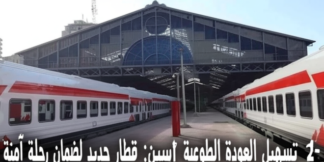 2- تسهيل العودة الطوعية للسودانيين: قطار جديد لضمان رحلة آمنة