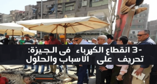 3- انقطاع الكهرباء في الجيزة: تعرف على الاسباب والحلول
