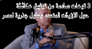3 توقعات صادمة من توفيق عكاشة حول الولايات المتحدة وحلول جذرية لمصر