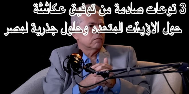 3 توقعات صادمة من توفيق عكاشة حول الولايات المتحدة وحلول جذرية لمصر