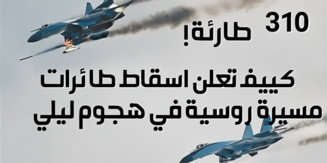 310 طائرة! كييف تعلن اسقاط طائرات مسيرة روسية في هجوم ليلي