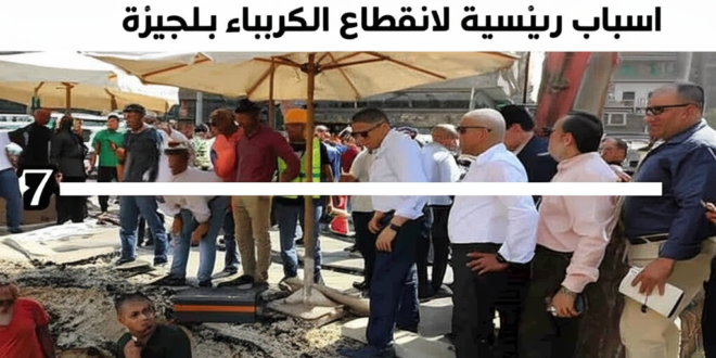 7 اسباب رئيسية لانقطاع الكهرباء بالجيزة