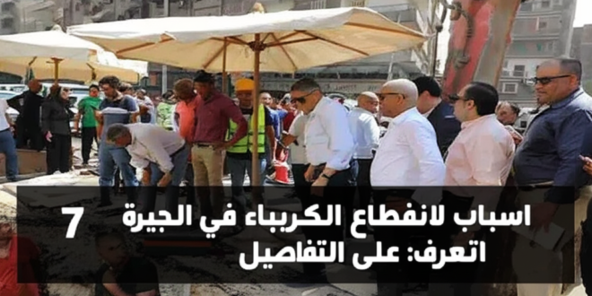 7 اسباب لانقطاع الكهرباء في الجيزة: تعرف على التفاصيل