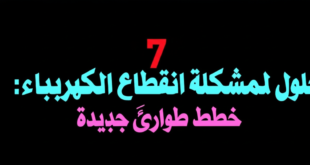 7 حلول لمشكلة انقطاع الكهرباء: خطط طوارئ جديدة