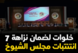 7 خطوات لضمان نزاهة انتخابات مجلس الشيوخ