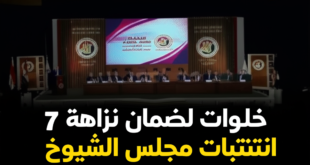 7 خطوات لضمان نزاهة انتخابات مجلس الشيوخ