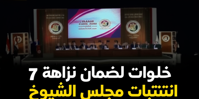 7 خطوات لضمان نزاهة انتخابات مجلس الشيوخ