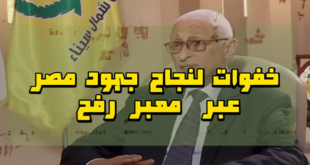 7 خطوات لنجاح جهود مصر عبر معبر رفح