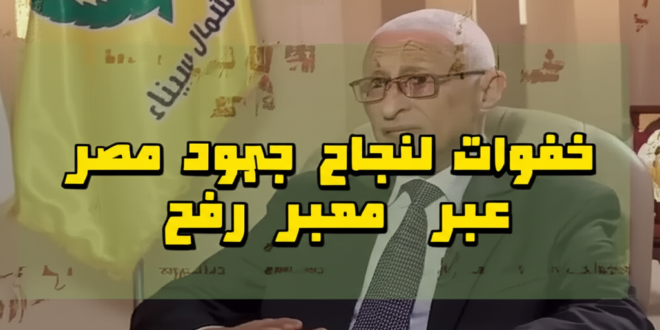 7 خطوات لنجاح جهود مصر عبر معبر رفح