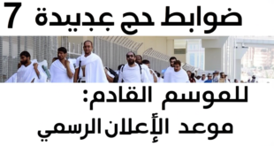 7 ضوابط حج جديدة للموسم القادم: موعد الإعلان الرسمي