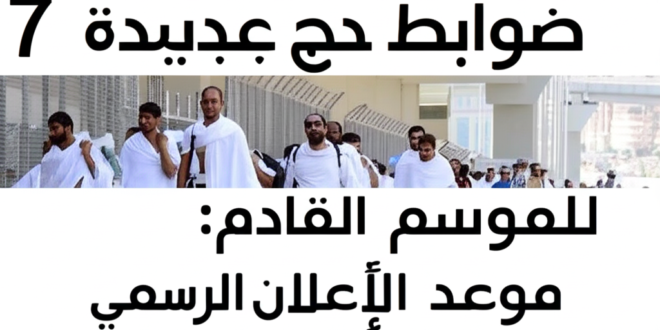 7 ضوابط حج جديدة للموسم القادم: موعد الإعلان الرسمي