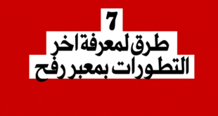 7 طرق لمعرفة اخر التطورات بمعبر رفح