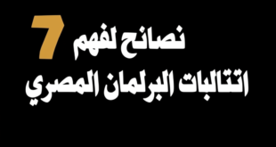 7 نصائح لفهم انتخابات البرلمان المصري