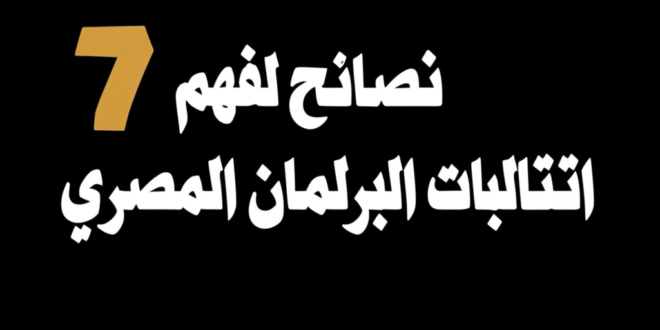 7 نصائح لفهم انتخابات البرلمان المصري