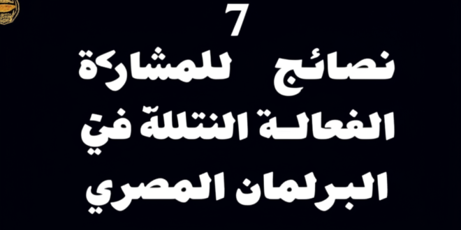 7 نصائح للمشاركة الفعالة في انتخابات البرلمان المصري