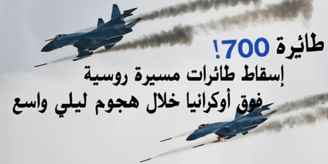 700 طائرة مسيرة! إسقاط طائرات مسيرة روسية فوق أوكرانيا خلال هجوم ليلي واسع