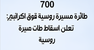 700 طائرة مسيرة روسية فوق اوكرانيا: كييف تعلن اسقاط طائرات مسيرة روسية