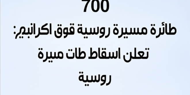 700 طائرة مسيرة روسية فوق اوكرانيا: كييف تعلن اسقاط طائرات مسيرة روسية