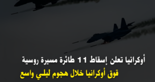 أوكرانيا تعلن إسقاط 311 طائرة مسيرة روسية فوق أوكرانيا خلال هجوم ليلي واسع