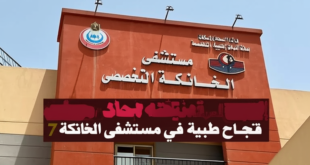 إنقاذ سيدة من نزيف حاد: قصة نجاح طبية في مستشفى الخانكة 7