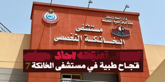 إنقاذ سيدة من نزيف حاد: قصة نجاح طبية في مستشفى الخانكة 7