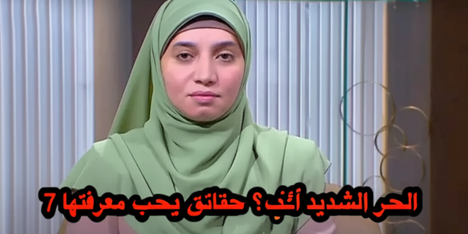 الحر الشديد غضب إلهي؟ 7 حقائق يجب معرفتها