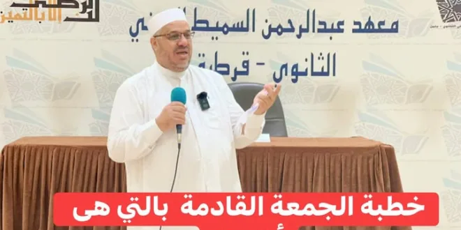 خطبة الجمعة