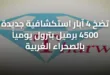 تضخ 4 آبار استكشافية جديدة 4500 برميل بترول يومياً بالصحراء الغربية