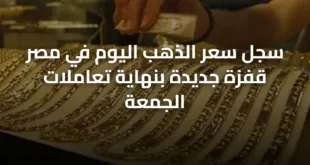 سجل سعر الذهب اليوم في مصر قفزة جديدة بنهاية تعاملات الجمعة