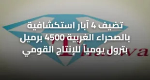 تضيف 4 آبار استكشافية بالصحراء الغربية 4500 برميل بترول يومياً للإنتاج القومي