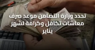 تحدد وزارة التضامن موعد صرف معاشات تكافل وكرامة لشهر يناير