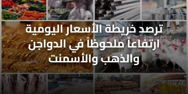 ترصد خريطة الأسعار اليومية ارتفاعاً ملحوظاً في الدواجن والذهب والأسمنت