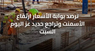 ترصد بوابة الأسعار ارتفاع الأسمنت وتراجع حديد عز اليوم السبت