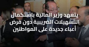 يتعهد وزير المالية باستكمال التسهيلات الضريبية دون فرض أعباء جديدة على المواطنين