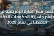 تتصدر مصر القارة الإفريقية في مؤشر جاهزية الحكومات للذكاء الاصطناعي لعام 2025