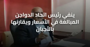 ينفي رئيس اتحاد الدواجن المبالغة في الأسعار ويقارنها بالأجبان