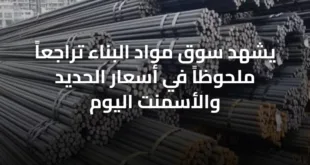 يشهد سوق مواد البناء تراجعاً ملحوظاً في أسعار الحديد والأسمنت اليوم