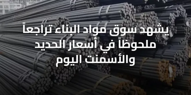 يشهد سوق مواد البناء تراجعاً ملحوظاً في أسعار الحديد والأسمنت اليوم
