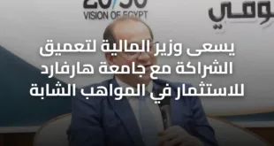 يسعى وزير المالية لتعميق الشراكة مع جامعة هارفارد للاستثمار في المواهب الشابة