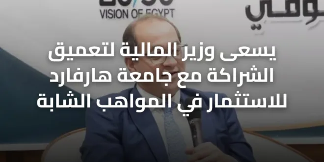 يسعى وزير المالية لتعميق الشراكة مع جامعة هارفارد للاستثمار في المواهب الشابة