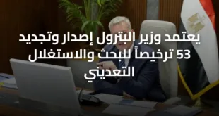 يعتمد وزير البترول إصدار وتجديد 53 ترخيصاً للبحث والاستغلال التعديني