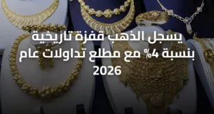 يسجل الذهب قفزة تاريخية بنسبة 4% مع مطلع تداولات عام 2026