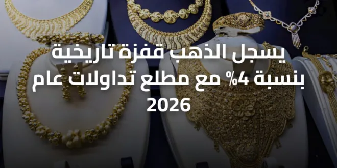 يسجل الذهب قفزة تاريخية بنسبة 4% مع مطلع تداولات عام 2026