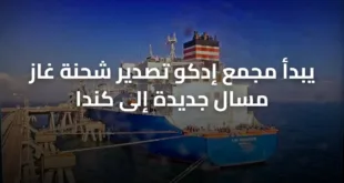 يبدأ مجمع إدكو تصدير شحنة غاز مسال جديدة إلى كندا