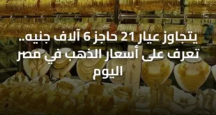 يتجاوز عيار 21 حاجز 6 آلاف جنيه.. تعرف على أسعار الذهب في مصر اليوم