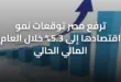 ترفع مصر توقعات نمو اقتصادها إلى 5.3% خلال العام المالي الحالي
