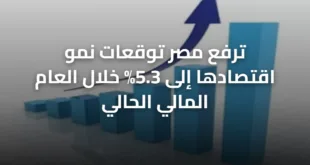 ترفع مصر توقعات نمو اقتصادها إلى 5.3% خلال العام المالي الحالي